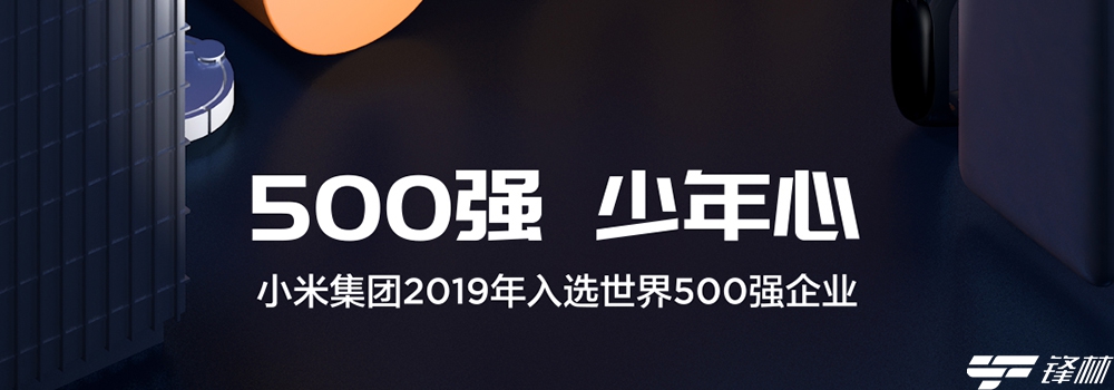 小米成最年輕世界500強(qiáng) 