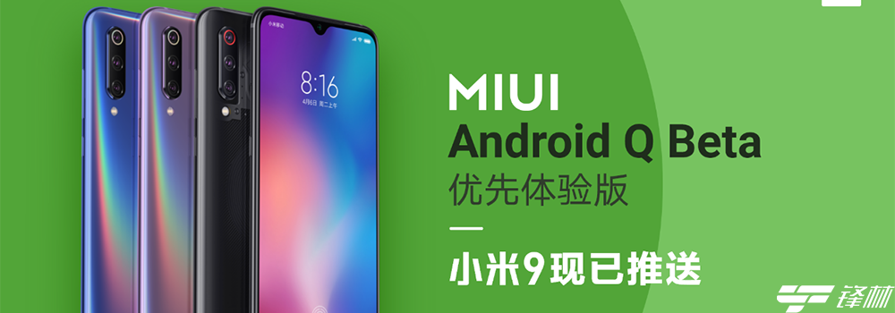 小米9成為國(guó)內(nèi)首款嘗鮮Android Q機(jī)型 