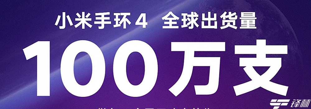 8天全球出貨量破百萬 小米手環(huán)4創(chuàng)史上最快出貨速度 