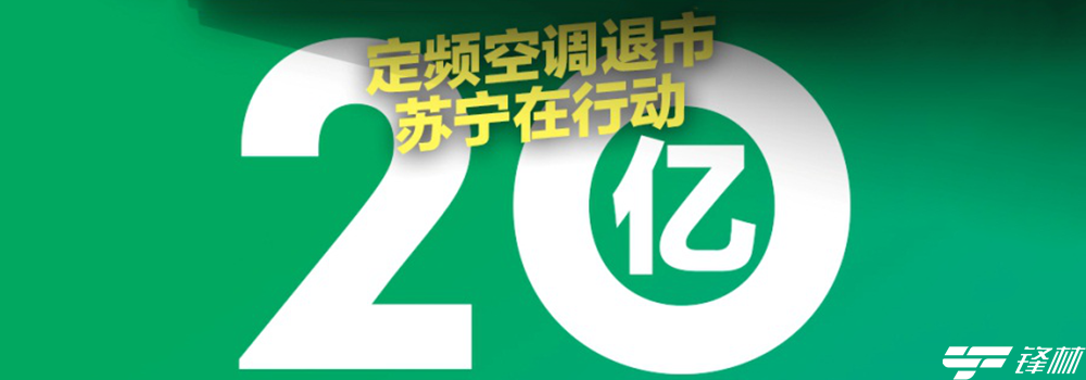 “以舊換新”再升級(jí) 蘇寧推出20億空調(diào)節(jié)能補(bǔ)貼戰(zhàn)略