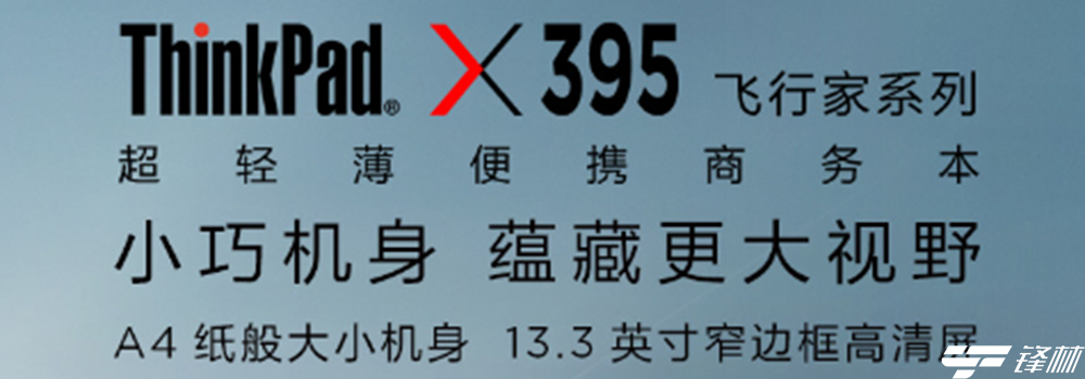 低至4999元！AMD攜手聯(lián)想京東首發(fā)ThinkPad X395新品