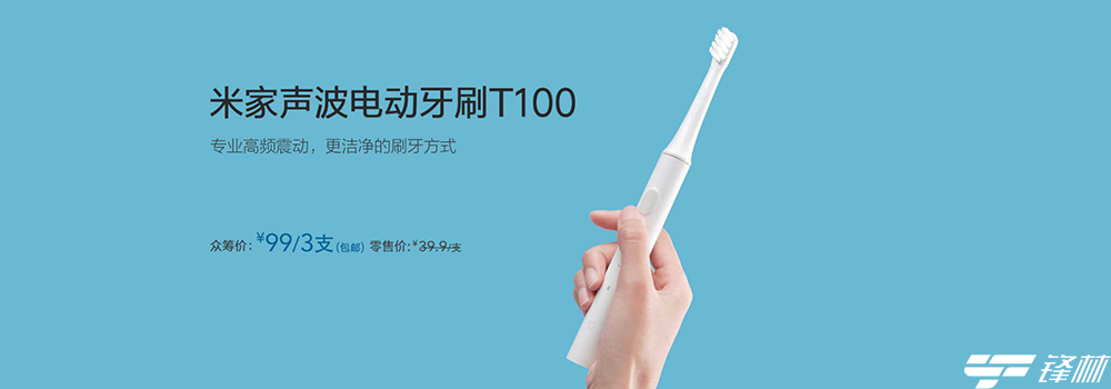 米家聲波電動(dòng)牙刷T100眾籌 3支只要99元