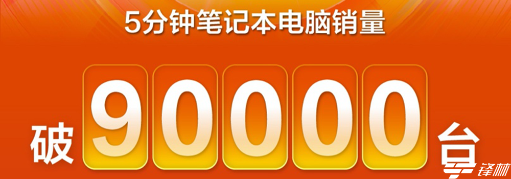 京東11.11快報：5分鐘筆記本銷量破9萬臺