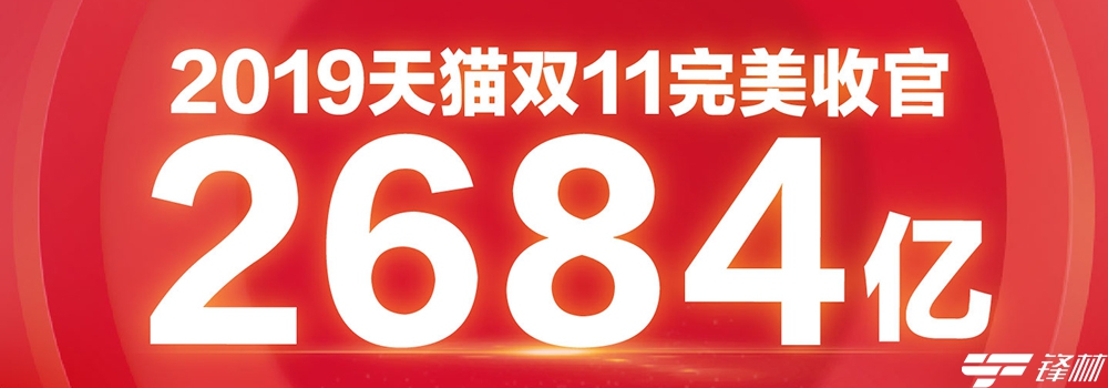 2684億！2019年天貓雙11成交再創(chuàng)紀(jì)錄