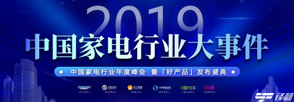 2019中國(guó)家電行業(yè)年度峰會(huì)暨好產(chǎn)品發(fā)布盛典在京召開