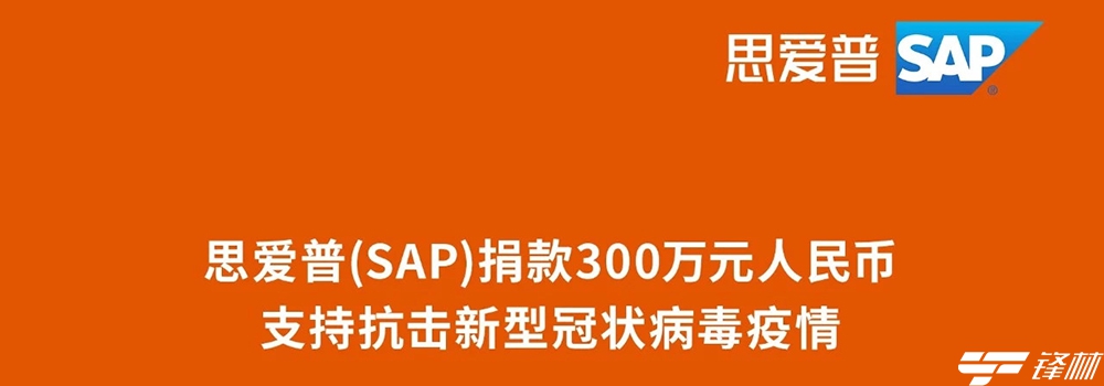 思愛(ài)普（SAP）捐款300萬(wàn)元人民幣，支持抗擊新型冠狀病毒疫情