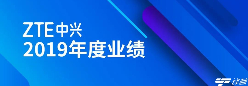 中興發(fā)布2019年度報告：營業(yè)收入907.4億元，同比增長6.1% 