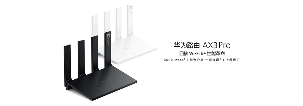 229元起搭載“Wi-Fi 6+”技術(shù) 華為路由AX3系列發(fā)布