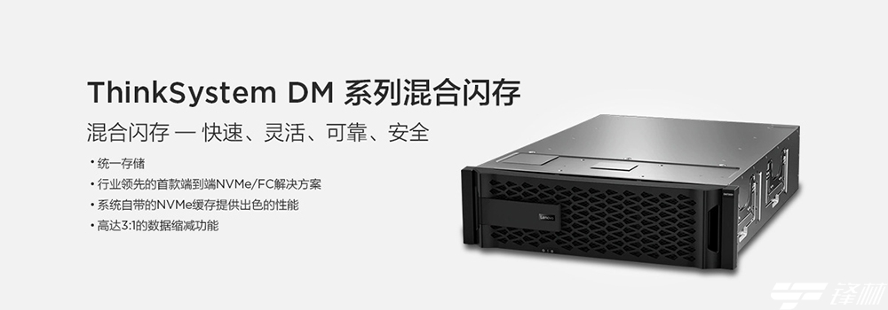 聯(lián)想凌拓推出ThinkSystem DM7100，賦能企業(yè)以智能技術(shù)釋放數(shù)據(jù)價(jià)值 