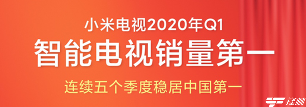 小米電視2020年強勢開局 第一季度出貨量、銷量均登頂?shù)谝?