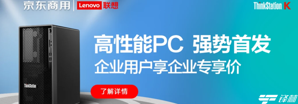 聯(lián)想ThinkStation K京東首發(fā) 為企業(yè)“量身打造”新一代高性能工作站 