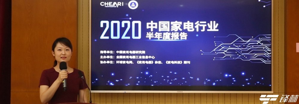 家電市場(chǎng)破冰回暖 2020年中國(guó)家電行業(yè)半年度報(bào)告發(fā)布 