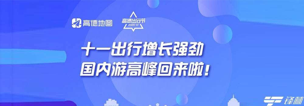 高德地圖發(fā)布《2020國(guó)慶出行報(bào)告》這十大景區(qū)全國(guó)最熱