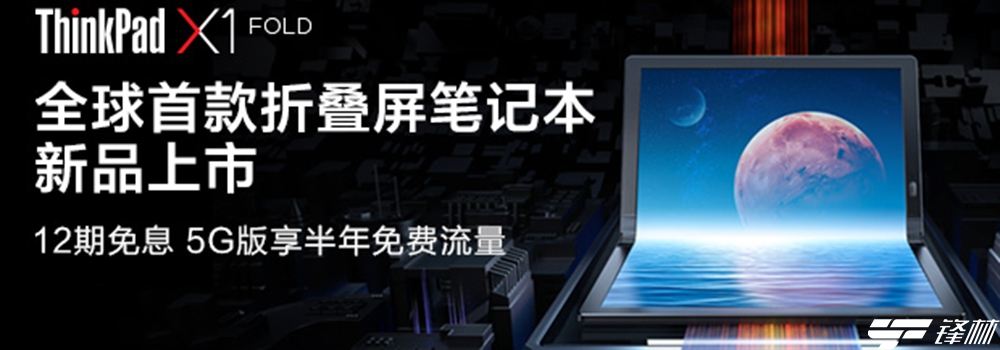 折疊屏筆記本ThinkPad X1 Fold究竟有哪些亮點？ 