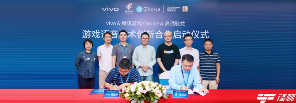 vivo聯(lián)手騰訊游戲利用第五代高通AI引擎打造全新游戲語音處理技術(shù)