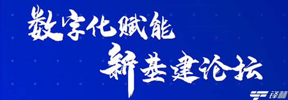 智在百行百業(yè) 新華三以創(chuàng)新解決方案助力新基建