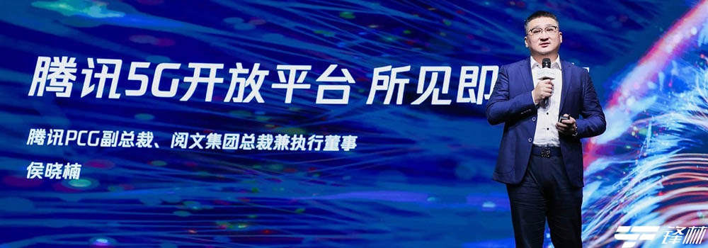 騰訊5G開(kāi)放平臺(tái)亮相2020中國(guó)移動(dòng)合作伙伴大會(huì)