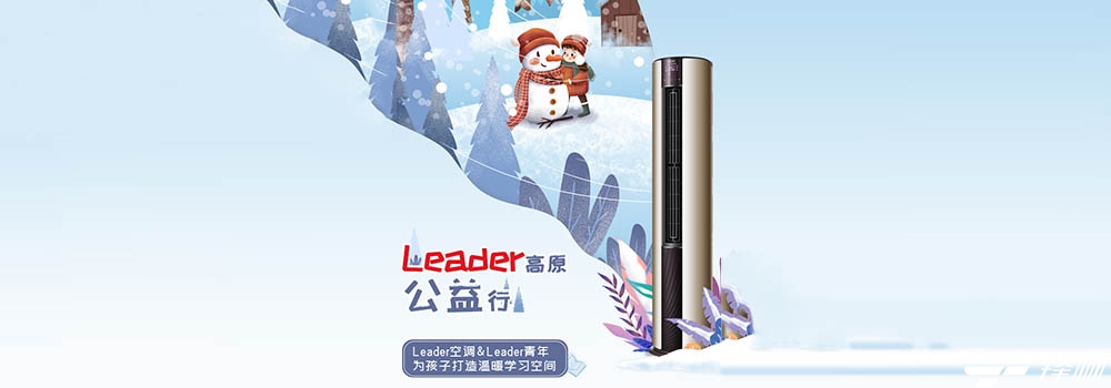 Leader空調(diào)零下10℃有效制熱背后：十秒十度有底氣！