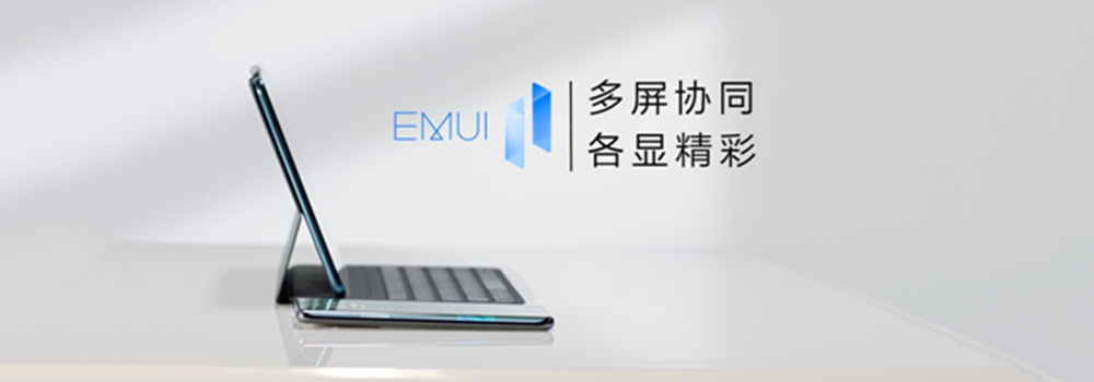 升級EMUI 11以后，華為多屏協(xié)同有多好用