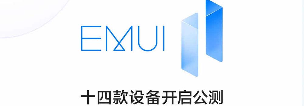 EMUI?11開(kāi)啟公測(cè)升級(jí) 它有哪些亮點(diǎn)？