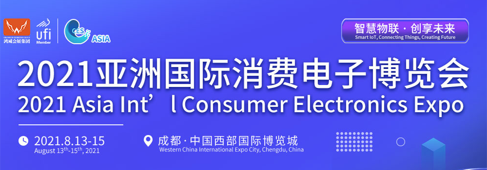 2021消費電子如何乘風(fēng)破浪？亞洲國際消費電子博覽會邀您光臨