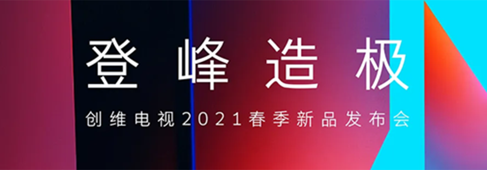 創(chuàng)維電視官宣3月31日舉行2021春季新品發(fā)布會