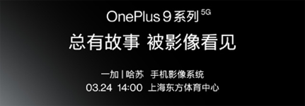 搭載哈蘇專業(yè)影像系統(tǒng)，一加9系列將于3月24日發(fā)布
