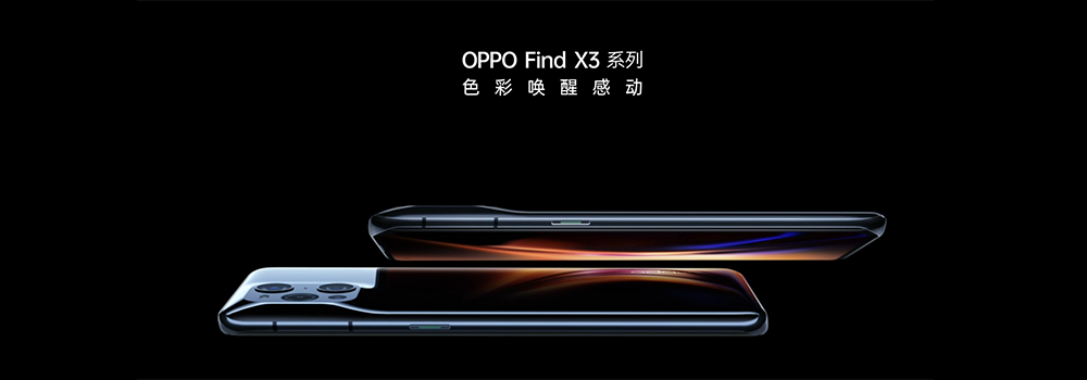 全鏈路打通10億色，OPPO Find X3系列4499元起