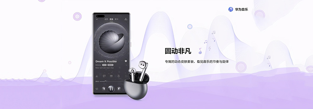 HUAWEI FreeBuds 4發(fā)布，華為音樂持續(xù)創(chuàng)新音樂服務體驗