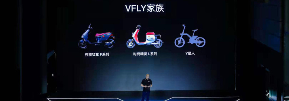 雅迪城市高端品牌VFLY正式發(fā)布，開啟出行行業(yè)新賽道