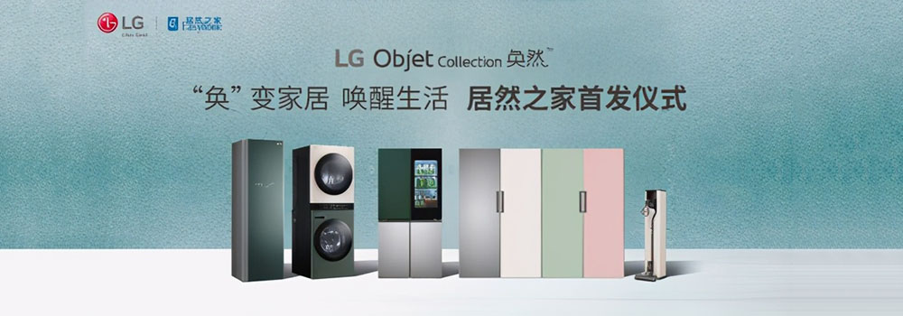 攜手居然之家 LG Objet Collection奐然系列家電即將上市