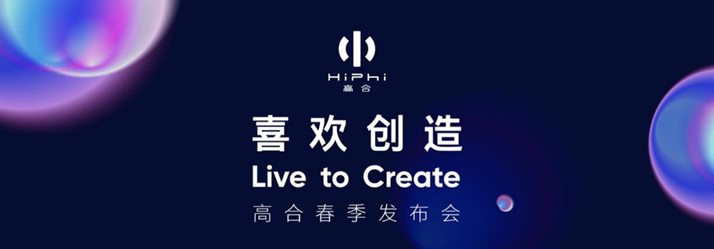 高合“喜歡創(chuàng)造”進化不止 HiPhi Z GT全球首次亮相