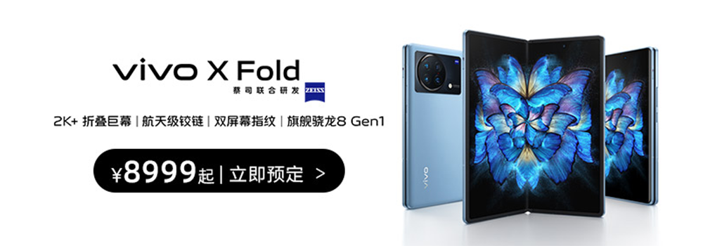 vivo X Fold & X Note上市：給你芯片級(jí)的隱私保護(hù)