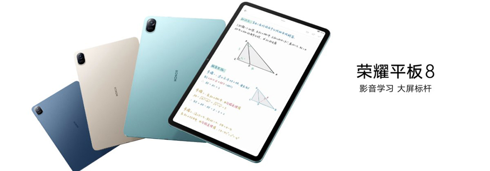 榮耀平板8發(fā)布：家庭的專屬移動(dòng)影院，孩子的“學(xué)霸級(jí)平板”