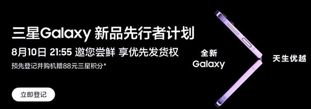 下一代折疊屏手機登場 三星Galaxy Unpacked發(fā)布會今晚揭幕