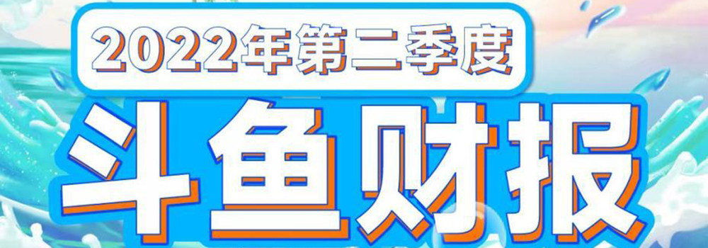 斗魚2022年Q2凈利潤(rùn)2350萬元，精細(xì)化運(yùn)營(yíng)成效顯著