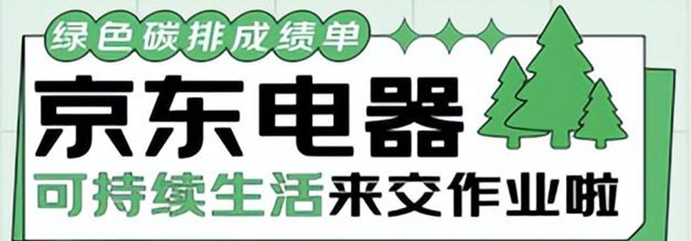 2022年上半年減排26.2萬噸 京東電器以舊換新服務效果顯著