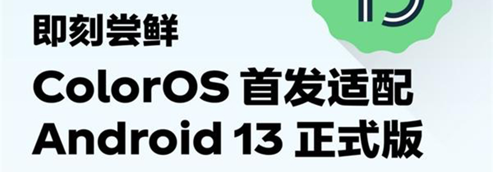 連續(xù)四年首發(fā)，ColorOS新版本率先適配 Android 13