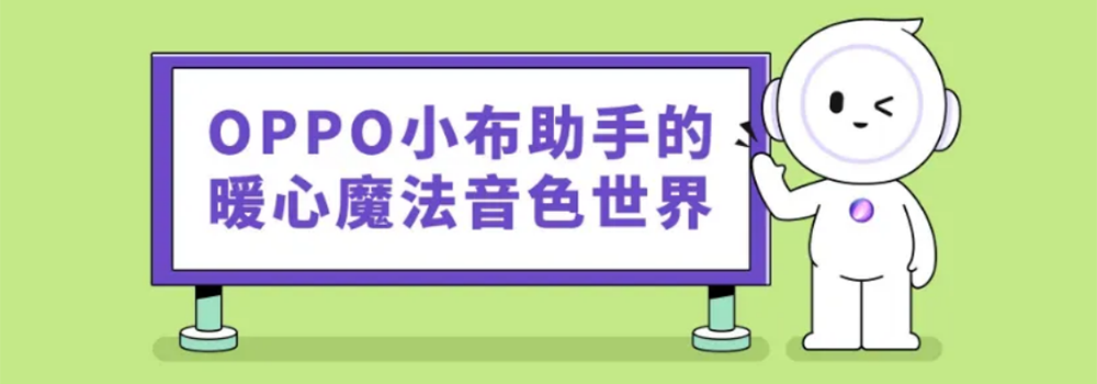 OPPO小布助手再次迎來(lái)重大升級(jí)，ODC22超燃看點(diǎn)曝光