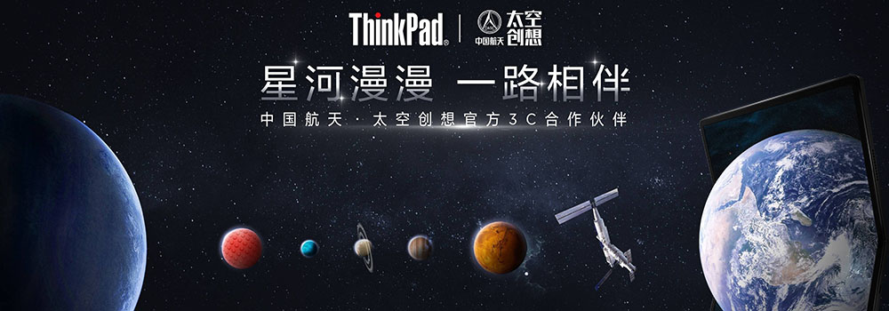 30年成就航天之選，ThinkPad正式官宣與中國航天太空創(chuàng)想合作