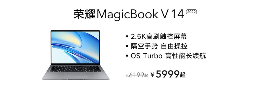 榮耀MagicBook V 14 2022售5999元起 雙11別錯(cuò)過