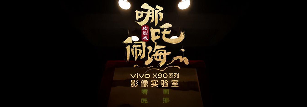 vivo X90 Pro+開(kāi)啟預(yù)售：4K超感“夜視儀”點(diǎn)亮人文藝術(shù)之光