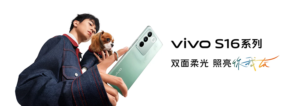 雙面柔光+天璣8200芯，vivo S16系列正式發(fā)布2099元起