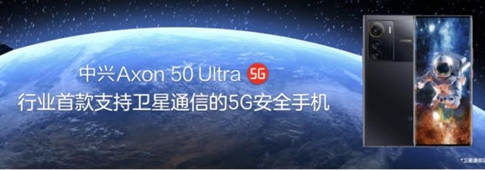 中興發(fā)布首款衛(wèi)星通信5G安全手機(jī)Axon 50 Ultra