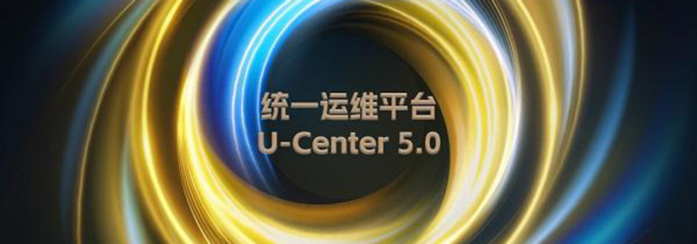 新華三發(fā)布U-Center5.0，重新定義統(tǒng)一運維