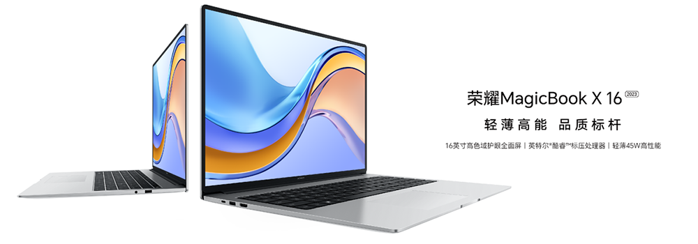 榮耀筆記本MagicBook X 16 2023發(fā)布，首銷(xiāo)尊享價(jià)3699元起