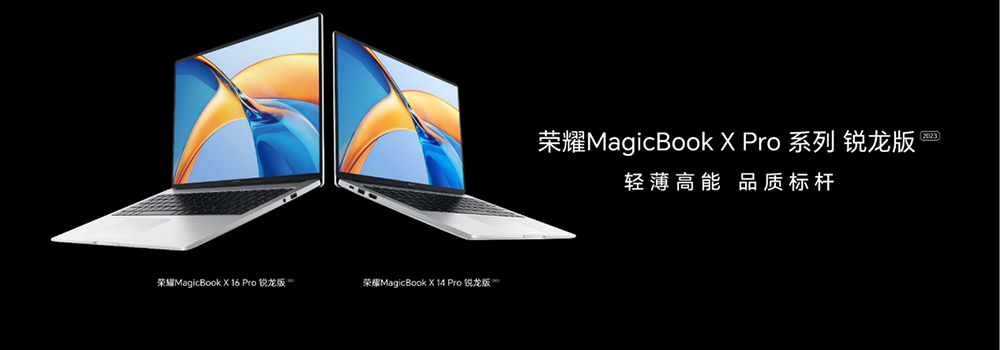 OS Turbo+智慧互聯(lián) 榮耀MagicBook X Pro系列銳龍版首銷4199元起