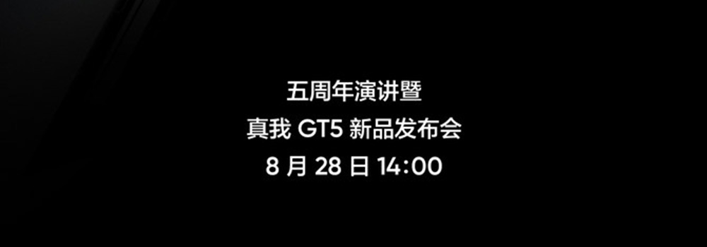 越級(jí)而上！真我五周年演講暨真我GT5新品發(fā)布會(huì)定檔8月28日