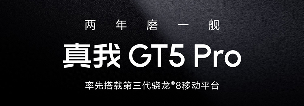 真我GT5 Pro率先搭載8Gen3，打造巔峰性能體驗