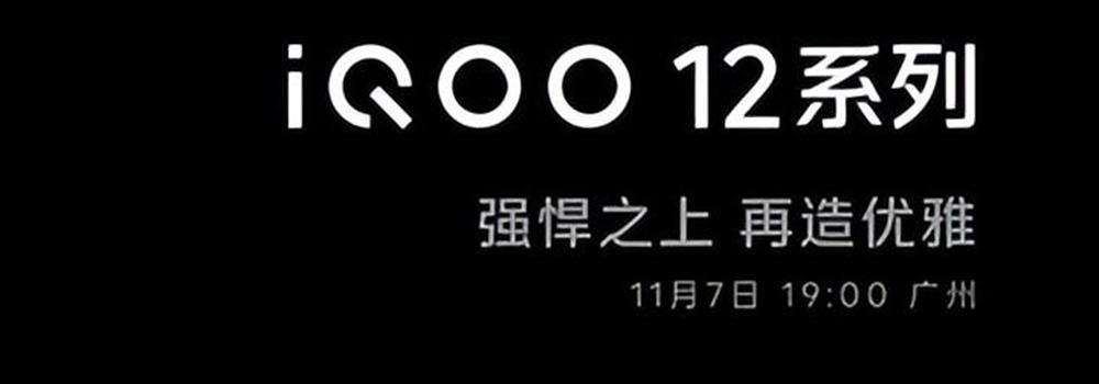 iQOO 12系列將于11月7日發(fā)布，重新定義性能「芯」標準